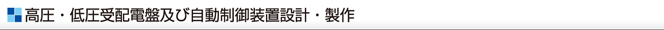 高圧・低圧受配電盤及び自動制御装置設計・製作
