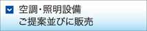 空調・照明設備ご提案並びに販売