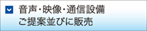 音声・映像・通信設備ご提案並びに販売