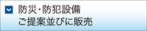 防災・防犯設備ご提案並びに販売