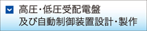 高圧・低圧受配電盤及び自動制御装置設計・製作