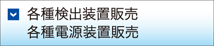 各種検出装置販売、各種電源装置販売