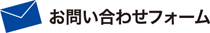 お問い合わせフォーム