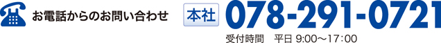 お電話からのお問い合わせ 受付時間 本社 078-291-0721 平日 9:00〜17：00